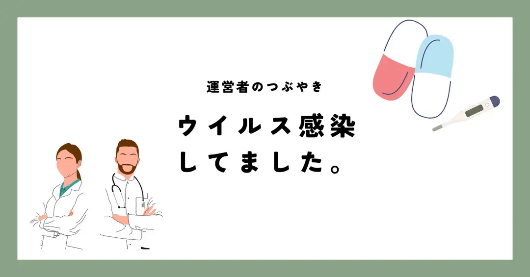 ＃３０　ウィルス感染して健康の大切さを知った話
