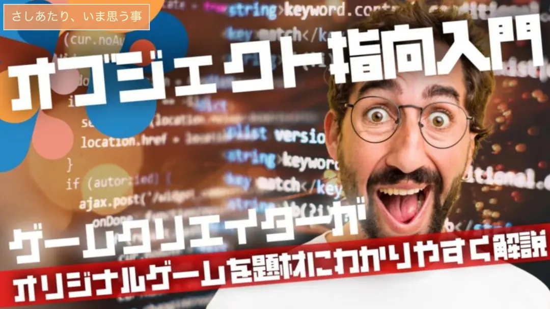 オブジェクト指向プログラミング：ゲーム開発の視点から見る進化と未来