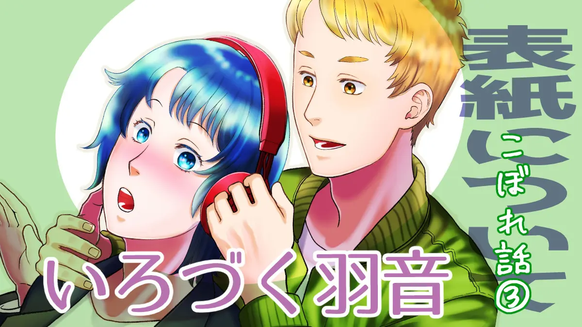 いろづく羽音　こぼれ話③