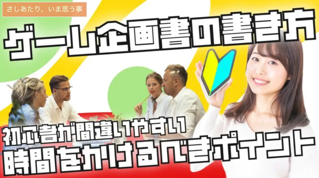 【ゲーム企画書の書き方】初心者が間違いやすい、時間をかけるべきポイント。