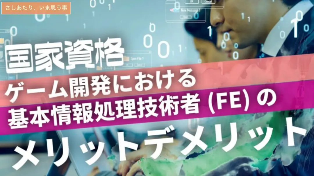 【国家資格】ゲーム開発における、基本情報処理技術者（FE）を学ぶことのメリットデメリット