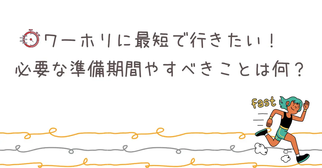 ＃３２　ワーホリに最短で行く方法