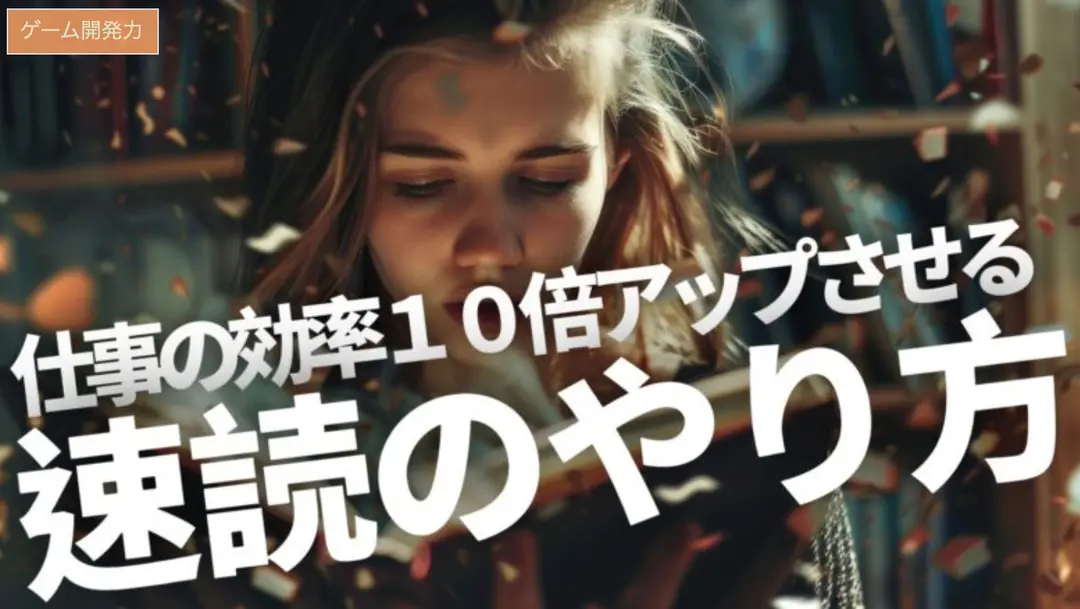 仕事の効率を１０倍以上アップさせる「速読」のやり方