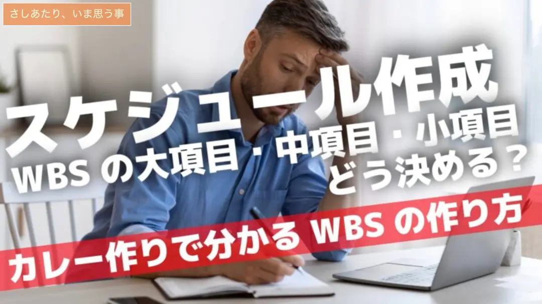 【スケジュール管理の新たな視点】 日常の料理から学ぶWBSの応用方法