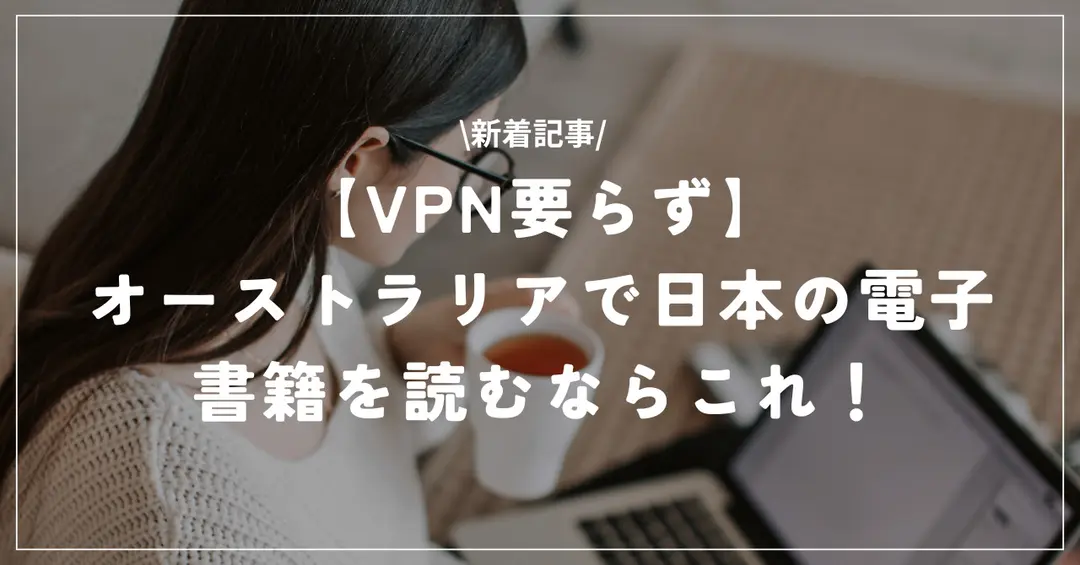 ＃３３　オーストラリアで電子書籍を読むならこれ