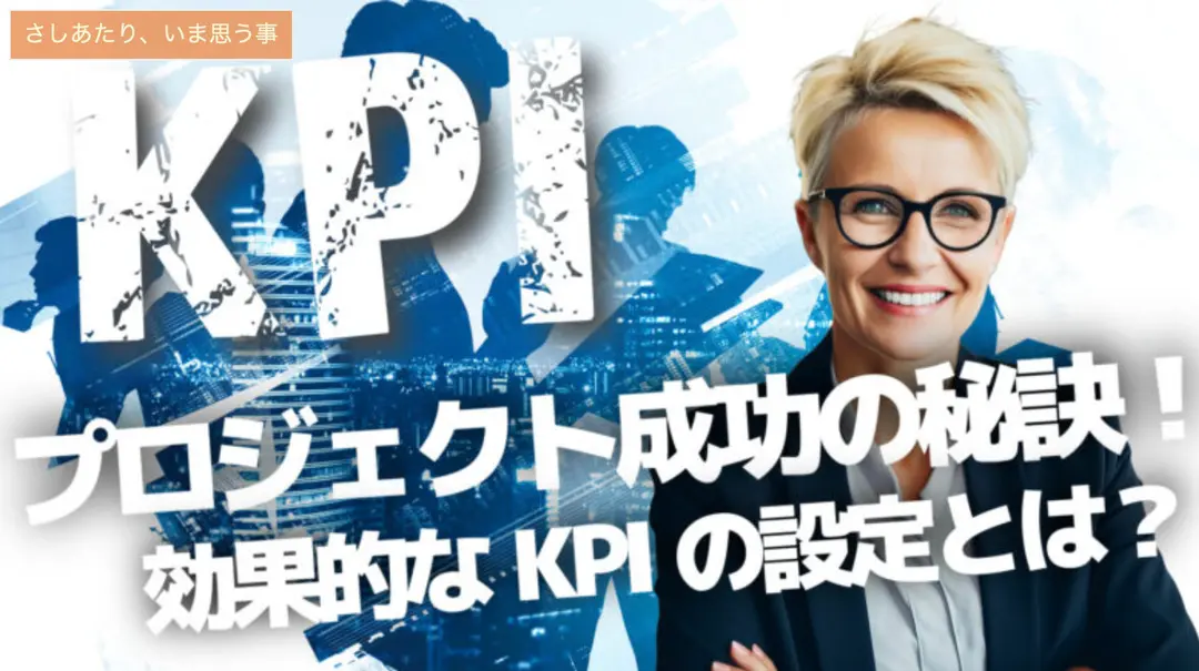 プロジェクト成功の秘訣！効果的なKPIの設定とは？