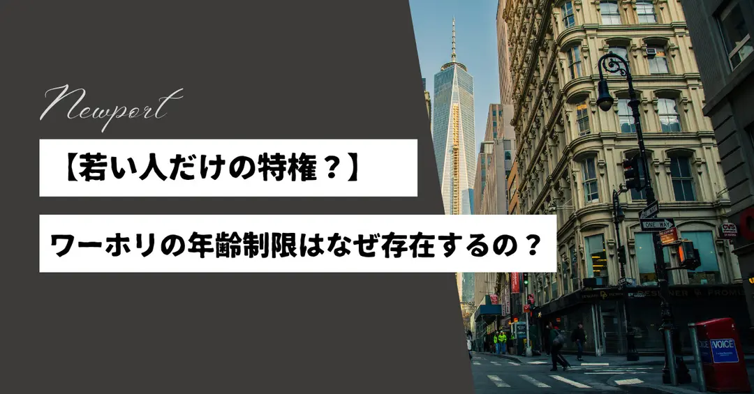 ＃３４　ワーホリの年齢制限はなぜあるのか