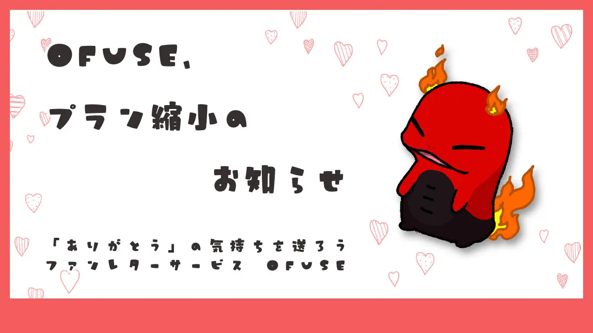 OFUSE プラン縮小のお知らせ