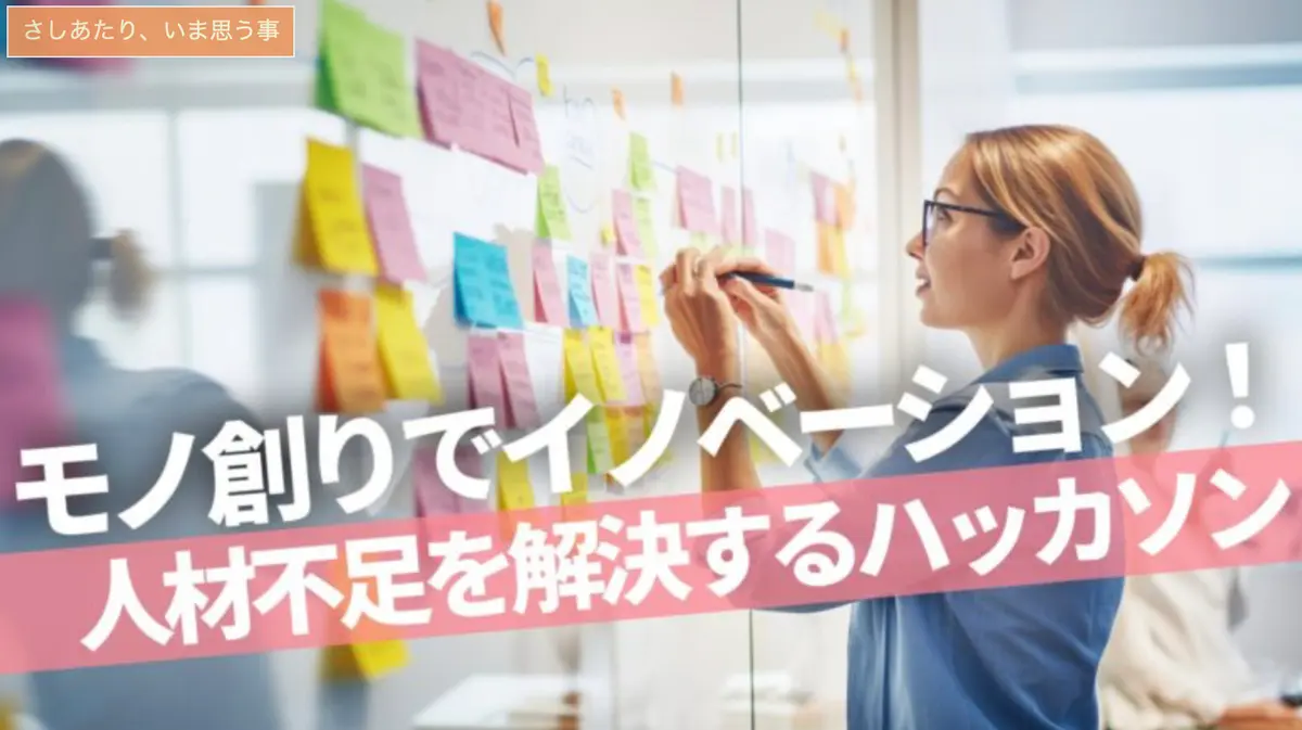 ハッカソン：未来の人材育成とイノベーションの鍵