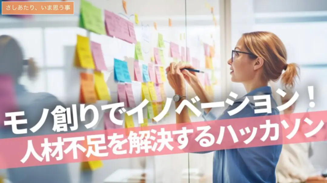 ハッカソン：未来の人材育成とイノベーションの鍵