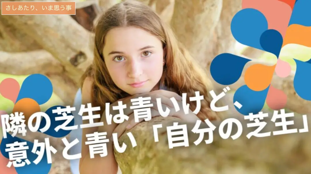 隣の芝生が青く見える理由