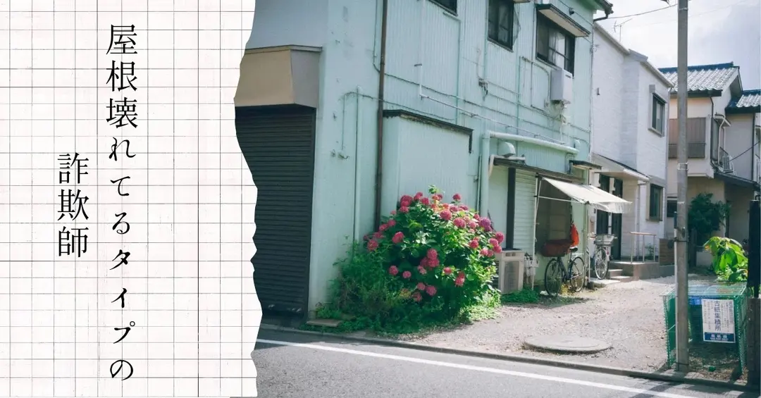 屋根が壊れてるタイプの詐欺師