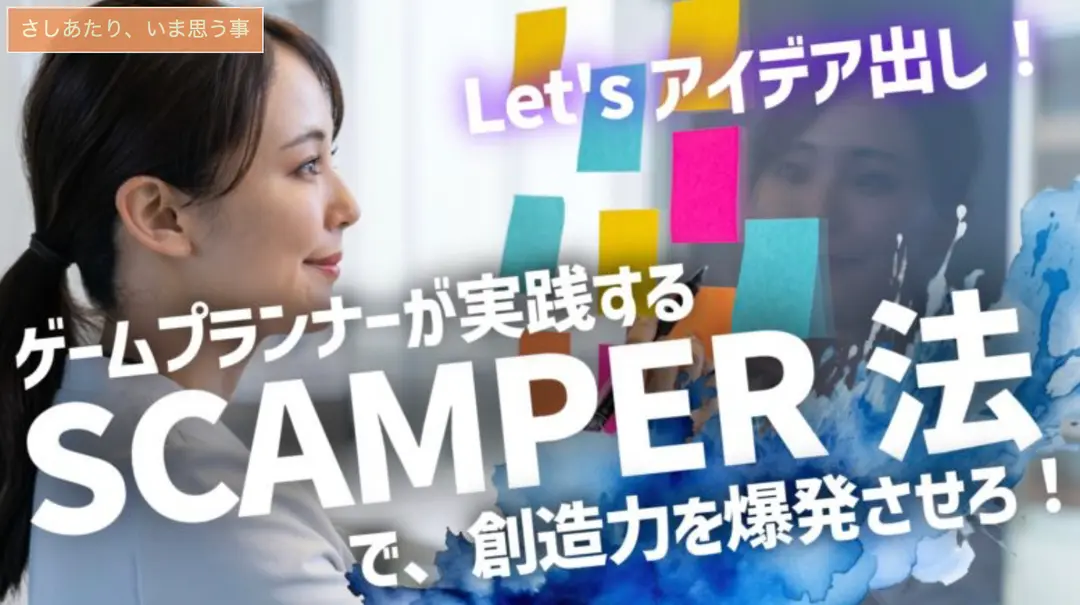 創造力を解放せよ！