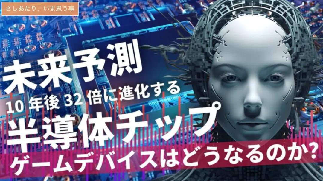 【未来のゲームデバイス】半導体の進化がもたらす革命