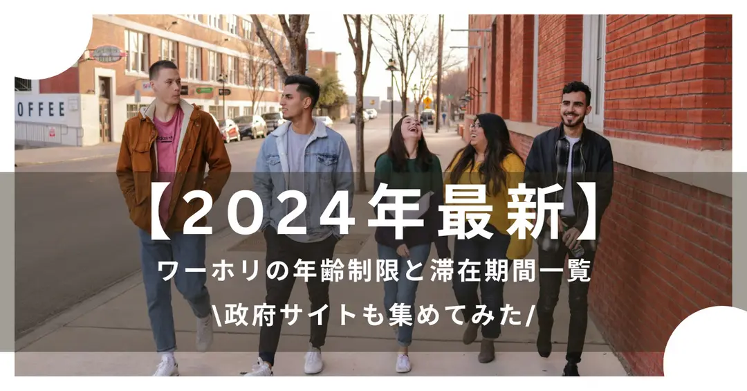 ＃３５　ワーホリの年齢制限と滞在期間一覧：政府サイトも集めてみた