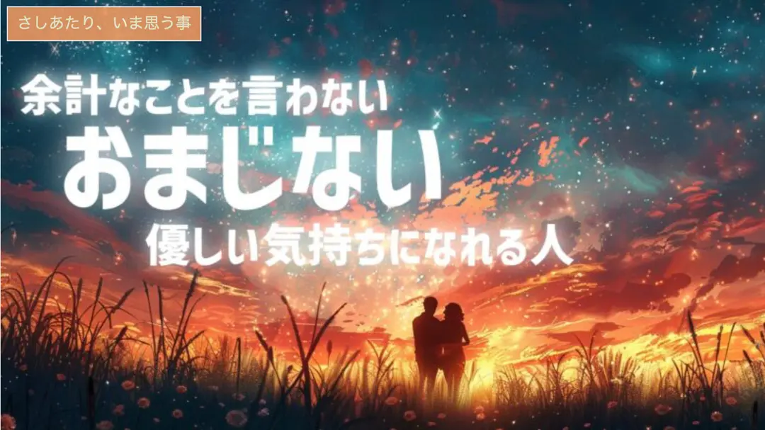 余計な言葉を避けるための心構え