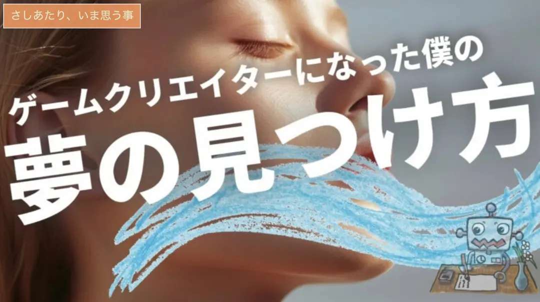 ゲームクリエイターへの道：自分の夢に気づく旅