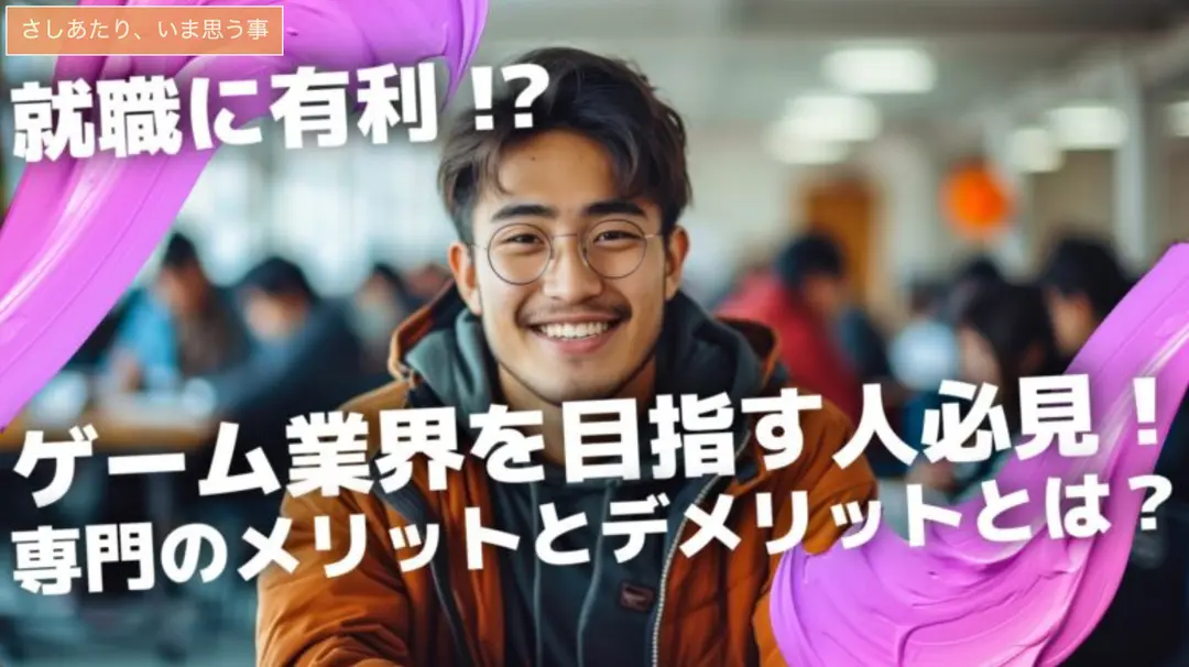 ゲーム業界を目指すなら、専門学校は最適な選択肢？