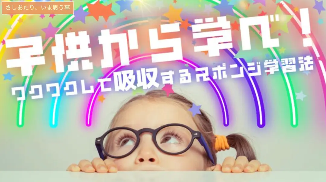 大人もできる！子供のように学ぶ秘密