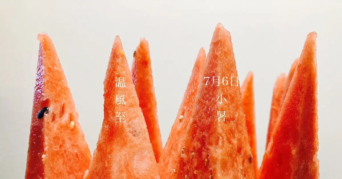 7月6日　小暑