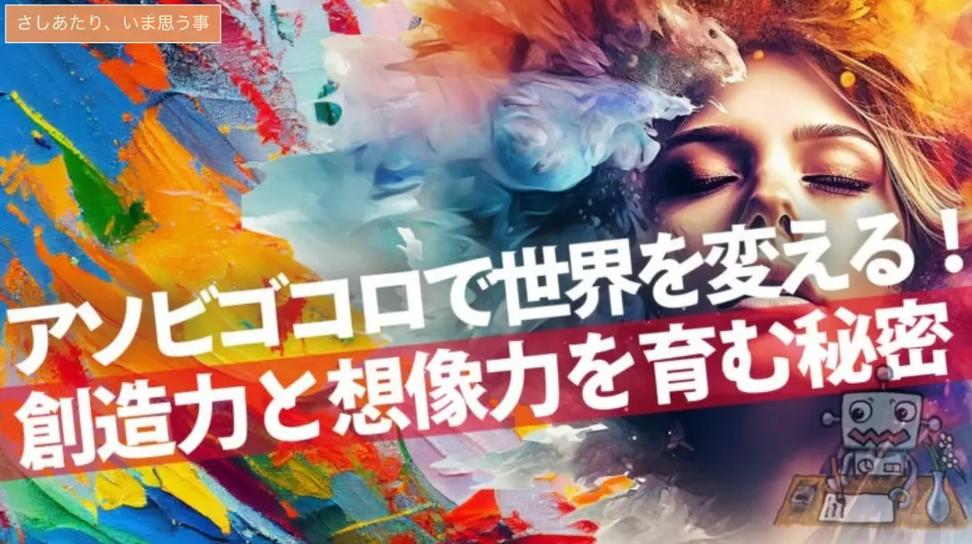 ゲームで心を解放する！ 日常の中に創造力と想像力を見つける方法