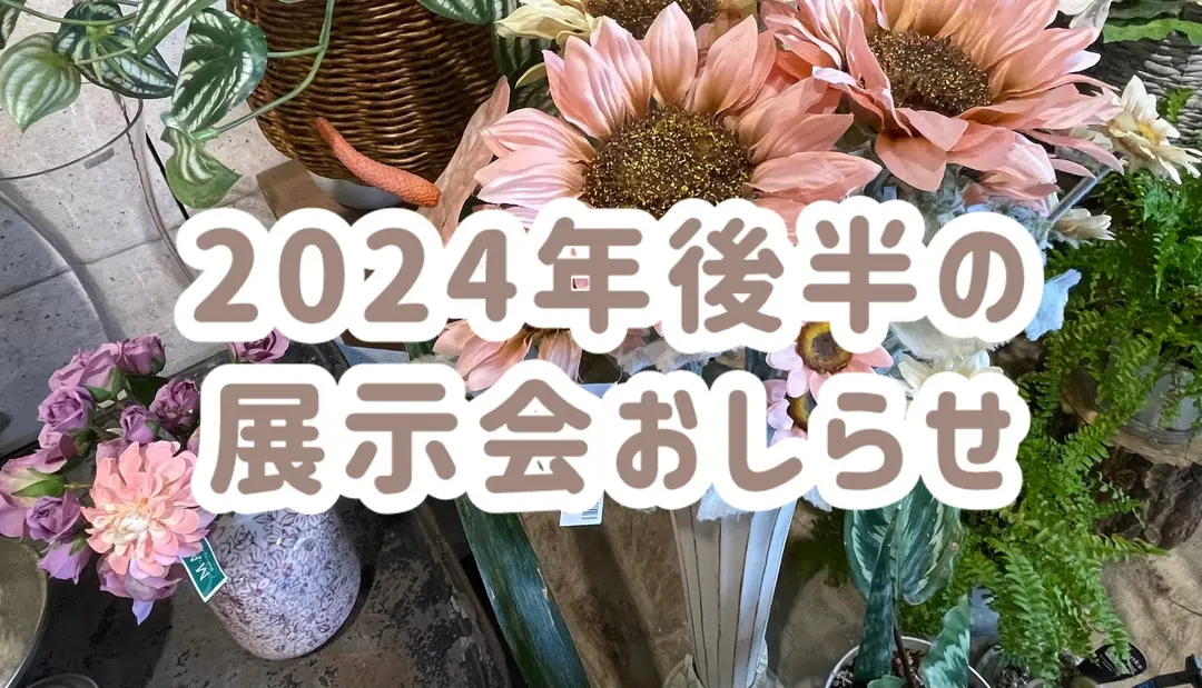 【お知らせ】2024年下半期について🌼