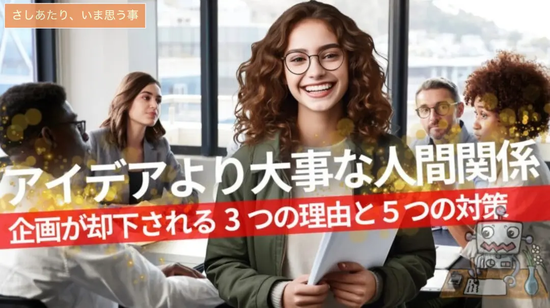 人間関係が鍵：企画の成功はチームワークにあり 採用されない企画に隠れた理由と対策