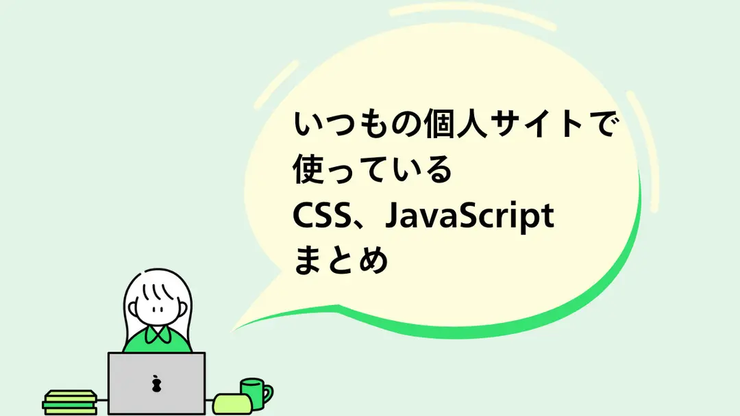 【備忘録】普段から使ってるCSSとJavaScript