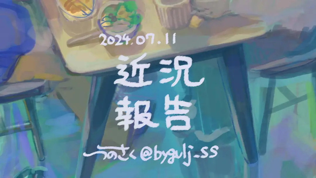 2024 近況報告