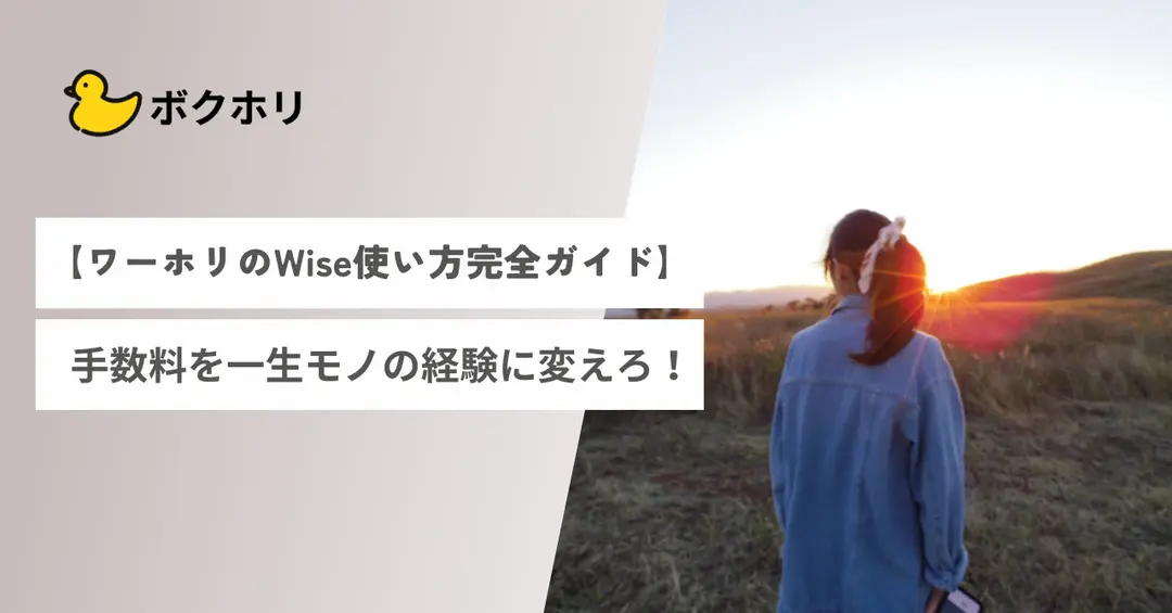 ＃３７　【ワーホリのWise使い方完全ガイド】