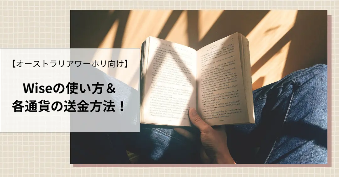 ＃３８　【オーストラリアワーホリ向け】Wiseの使い方＆各通貨の送金方法！