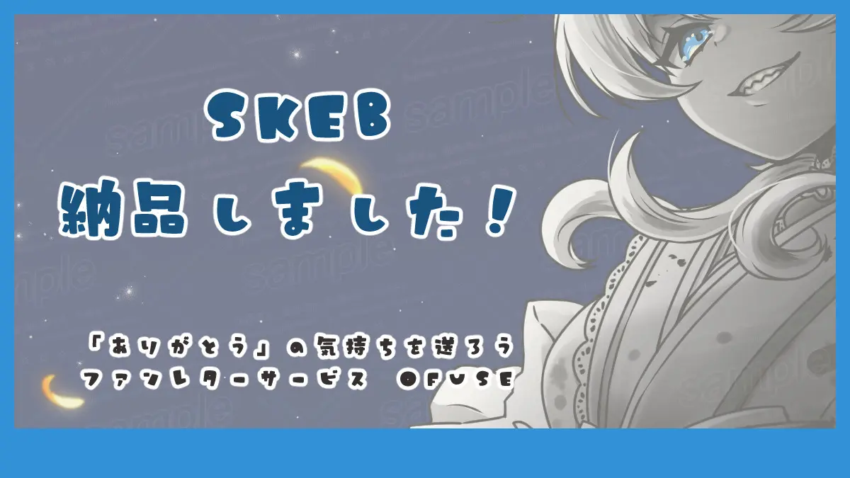 2024/07/20(土) skeb納品報告