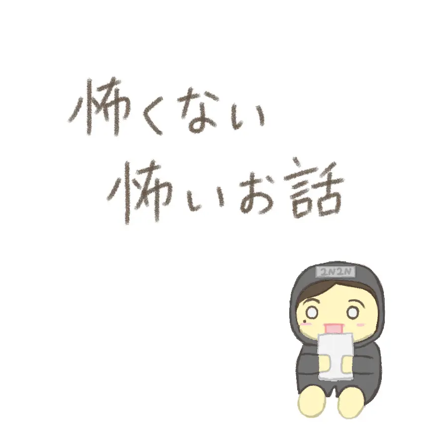 怖くない怖い話その２