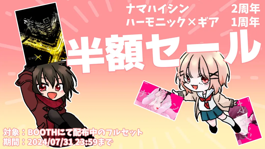 【宣伝】ナマハイシン ハーモニック×ギア 半額セール！