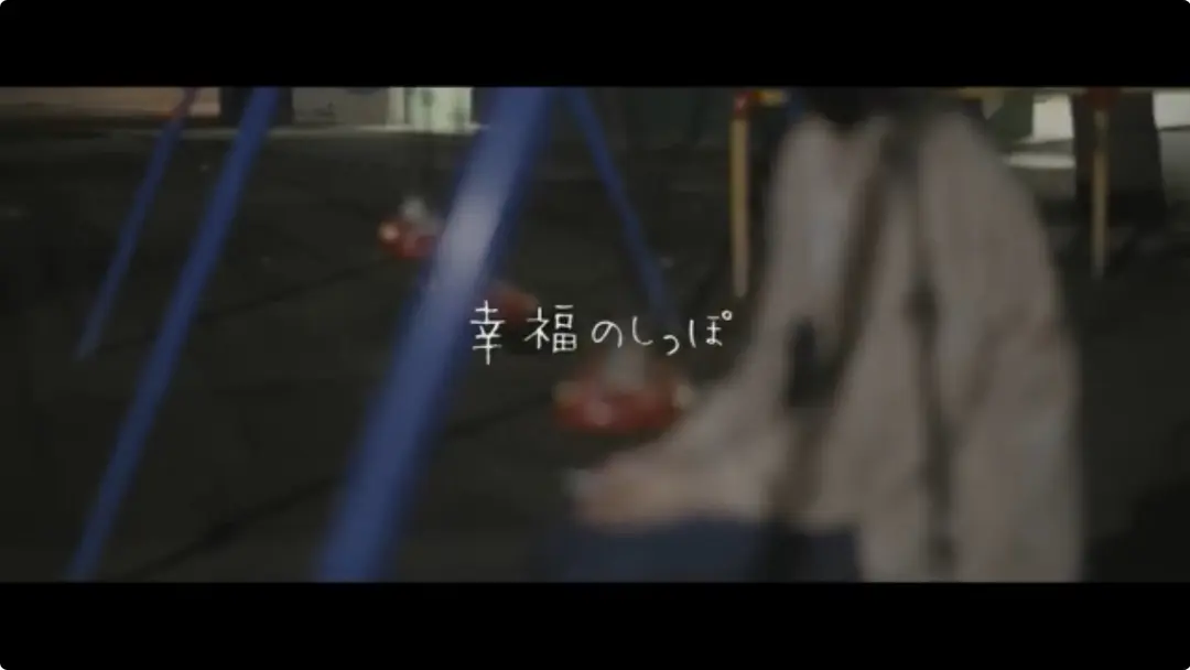 幸福のしっぽ