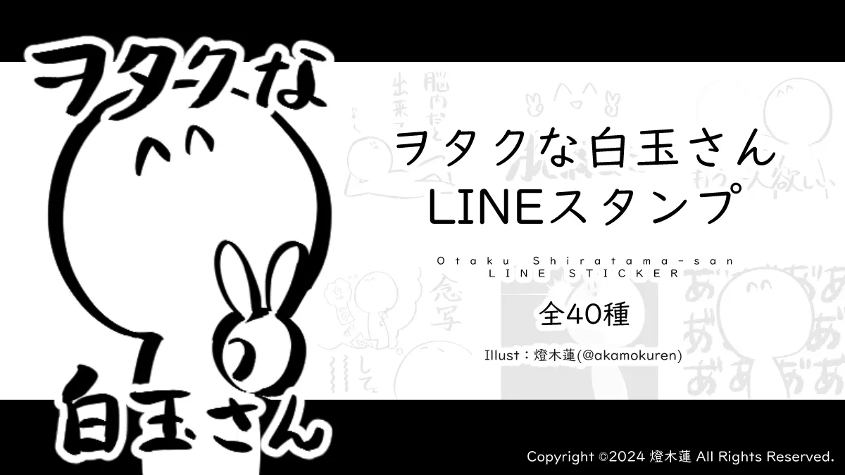 「ヲタクな白玉さん」LINEスタンプ発売中