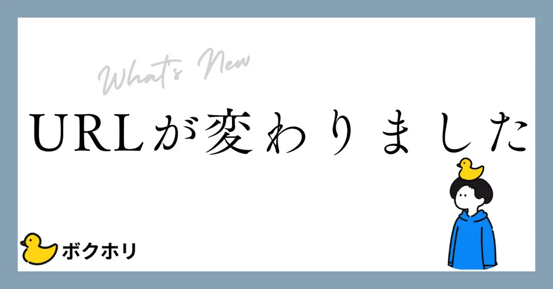 ＃３９　ボクホリのURLがリニューアルされました！