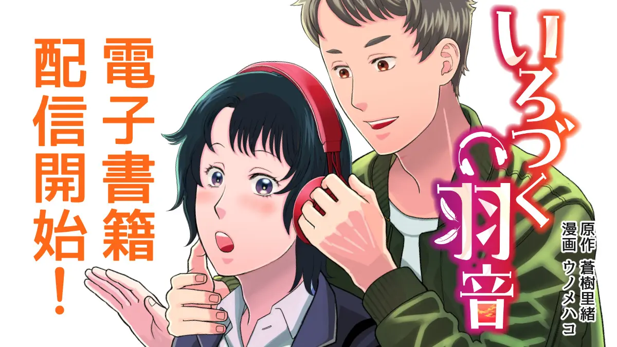 『いろづく羽音』電子書籍が配信開始されました！