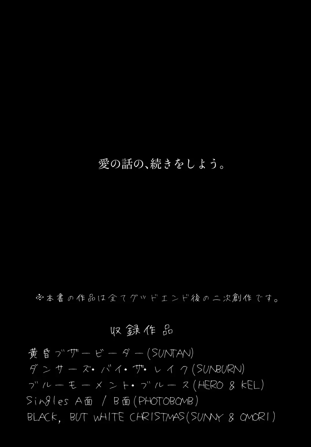 「ダンサーズ・バイ・ザ・レイク OMORI FANFICS」について③ Singles & BLACK, BUT WHITE CHRISTMAS