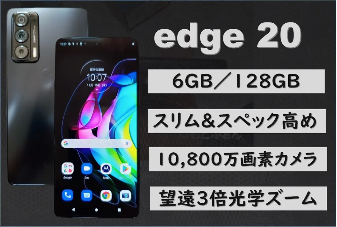 【ページ更新】元祖スリムモデル「edge 20」