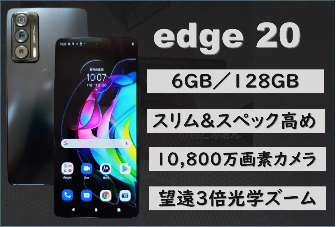 【ページ更新】元祖スリムモデル「edge 20」