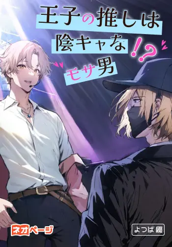 『王子の推しは陰キャなモサ男！？』連載中(ネオページ様限定公開！)