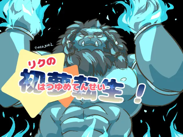 サンリッチビッグねこ活動4周年＆リクの初夢転生ver.2公開