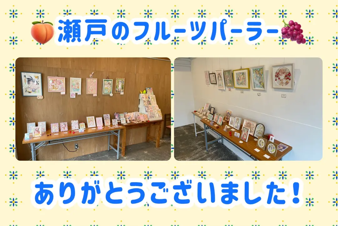 瀬戸フルありがとうございました！！