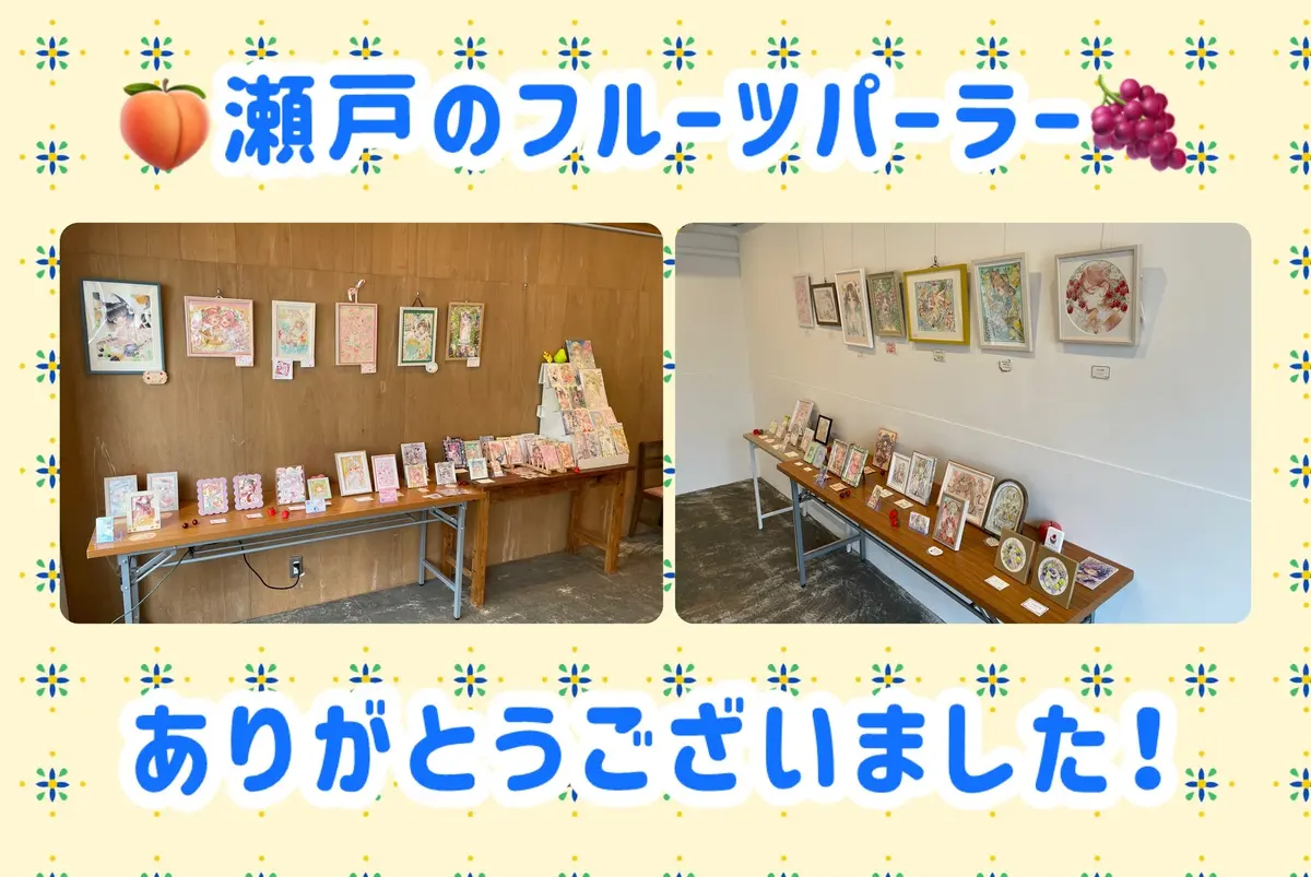 瀬戸フルありがとうございました！！