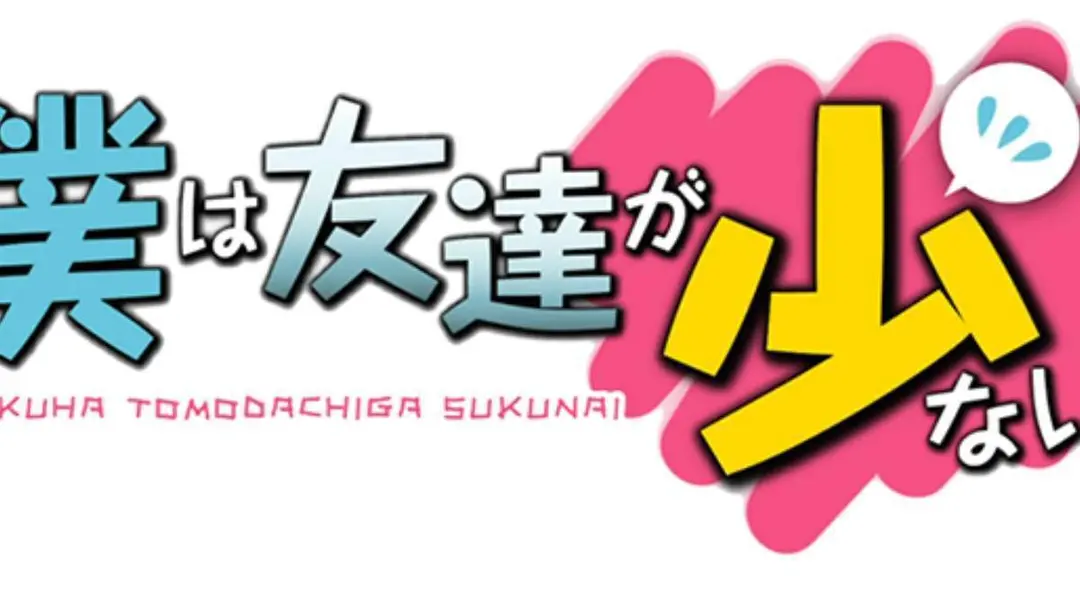 だからあたしは友達が少ない