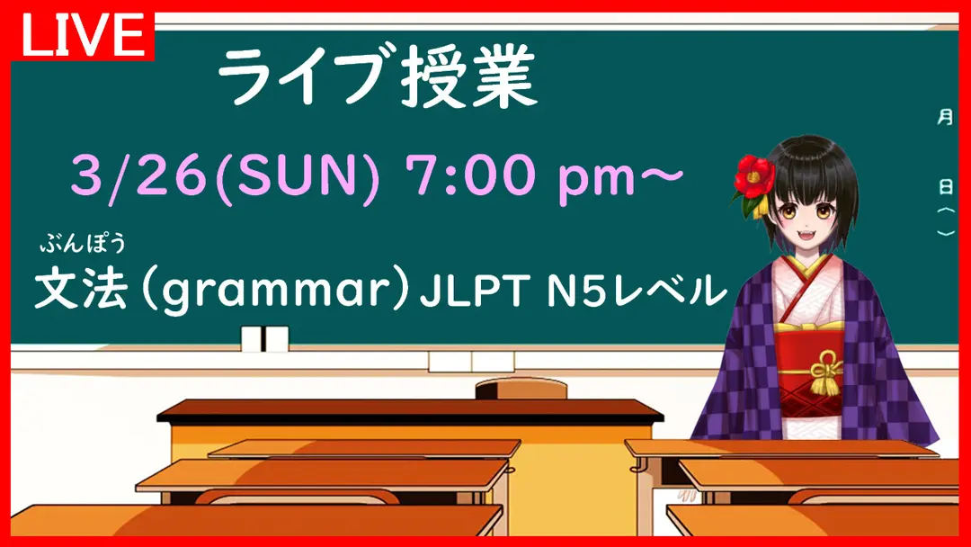 【ライブ授業／ Live Lesson】初級文法 JLPT N5 | Japanese grammar for  elementary