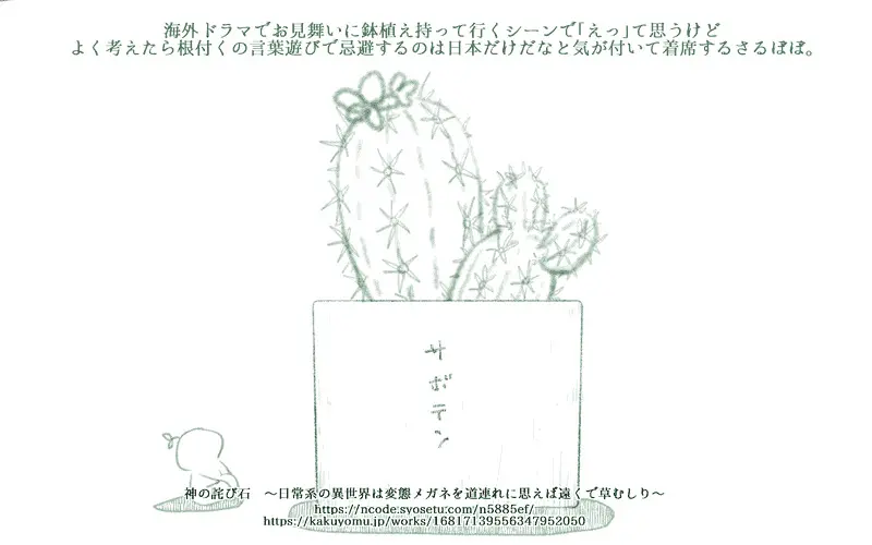 【#連載 #更新】766　捏造と画策「神の詫び石　～日常系の異世界は変態メガネを道連れに思えば遠くで草むしり～」 