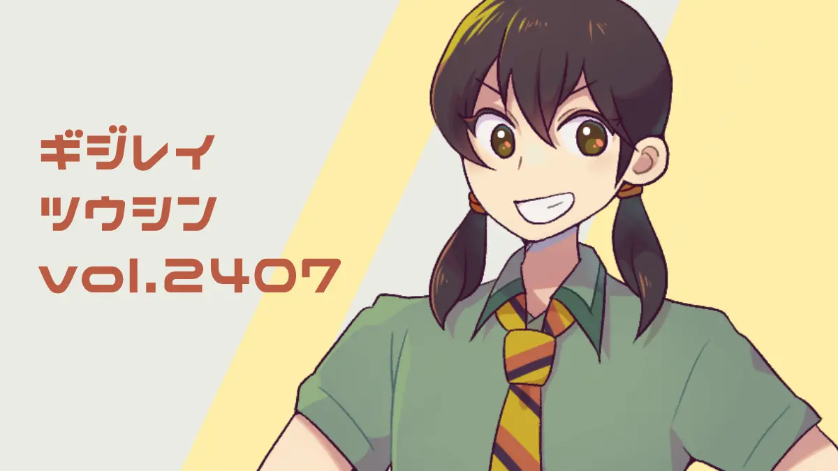 ギジレイ通信 #2407