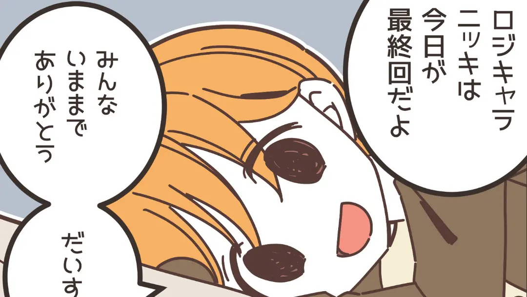 いままでありがとうございました！（管理人）